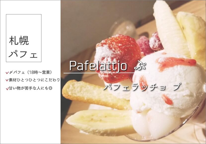 『パフェや パフェラッチョぷ』で念願の〆パフェ!