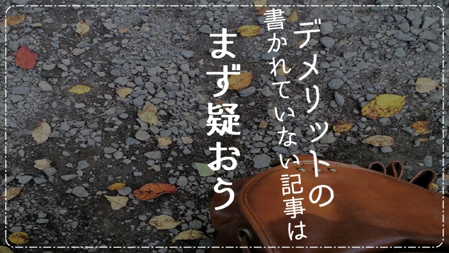 デメリットの書かれていない記事はまず疑おう