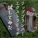 『Borica リッププランパー エクストラリッチ』で唇に立体感