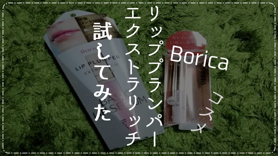 『Borica リッププランパー エクストラリッチ』で唇に立体感