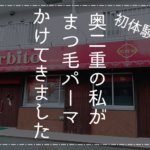 人生初!奥二重の私が「まつげパーマ」をかけてきました!