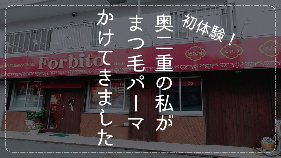 人生初！奥二重の私が「まつげパーマ」をかけてきました！