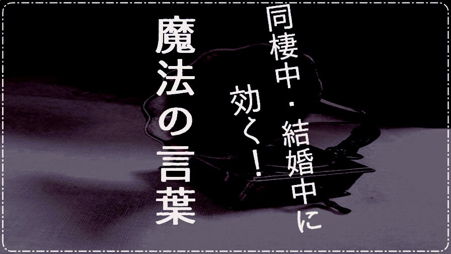同棲中・結婚中に効く!魔法の言葉