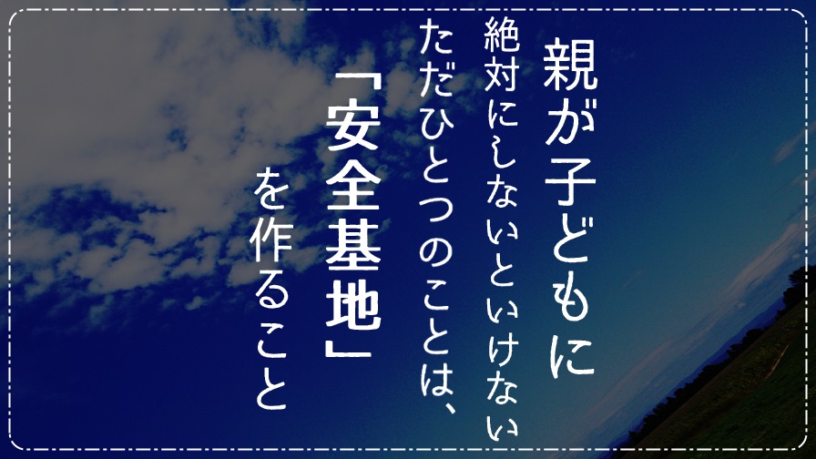 親が子どもに絶対にしないといけないただひとつのことは「安全基地」を作ること