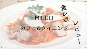 『MIDOLI カフェ&ダイニング』in 札幌パルコ