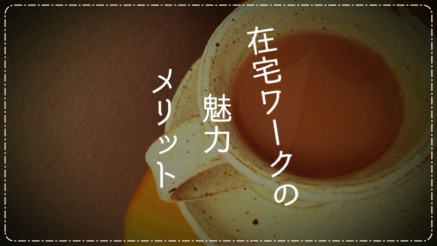 在宅ワークの魅力、メリット