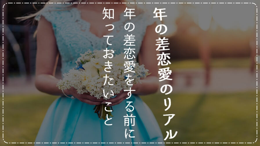 年の差恋愛のリアル:年の差恋愛をする前に知っておきたいこと