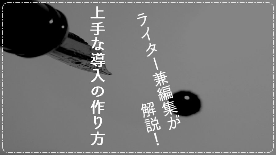 ライター兼編集が解説する「上手な導入の作り方」