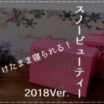 夜も使えるパウダー『スノービューティー2018』レビュー