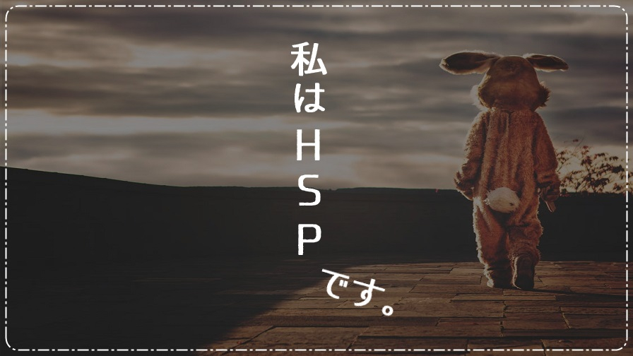 私はHSPです|私ならではのHSPの特徴7つ