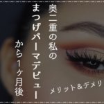 奥二重の私のまつげパーマデビューから1ヶ月後｜メリットとデメリットを再確認