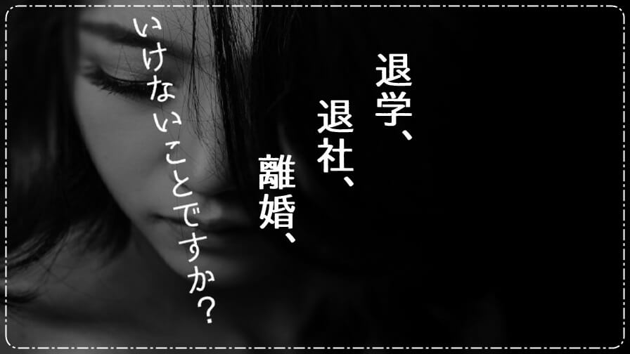 退学、退社、離婚はいけないことですか?