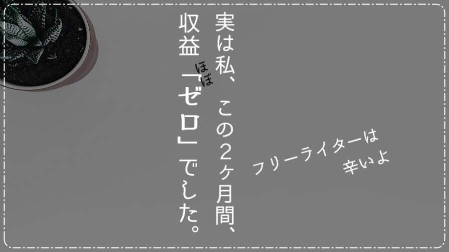 フリーライターは辛いよ|クライアントとの縁編
