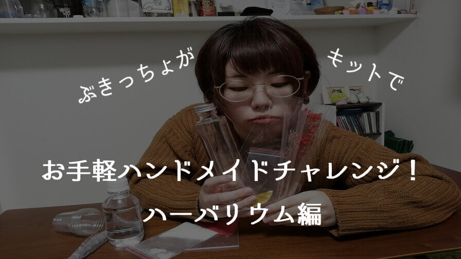 ぶきっちょがキットで初心者向けハンドメイドに挑戦!【クリスマスハーバリウム編】