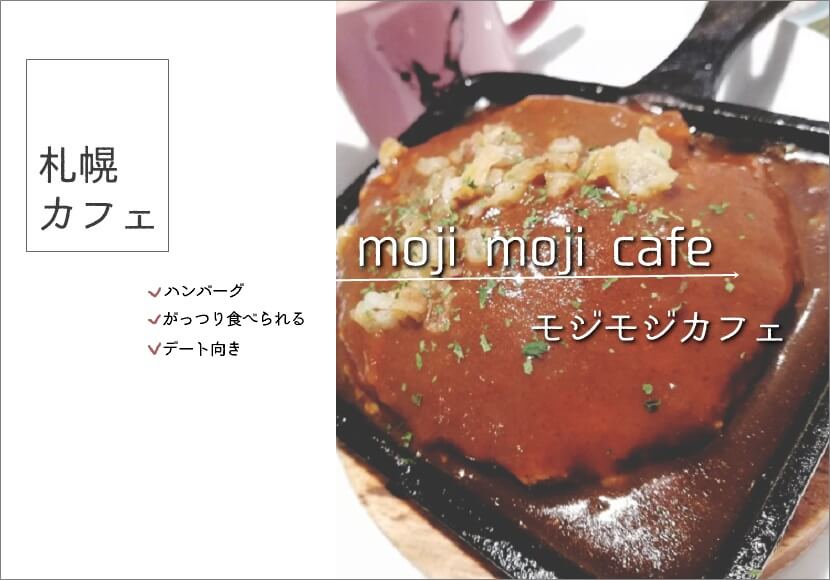 札幌市白石の『モジモジカフェ』でヘルシー?ガッツリ?ハンバーグ!