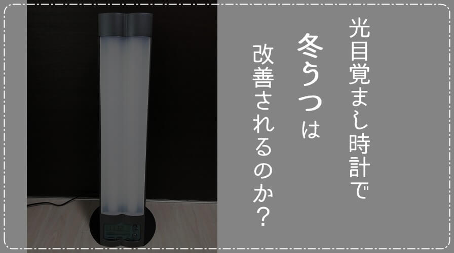 冬うつ改善のために「光目覚まし時計ブライトアップクロックⅡ」を買ってみた!【口コミ・体験談】