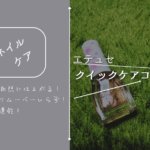 素爪を保護する『エテュセ クイックケアコート』レビュー