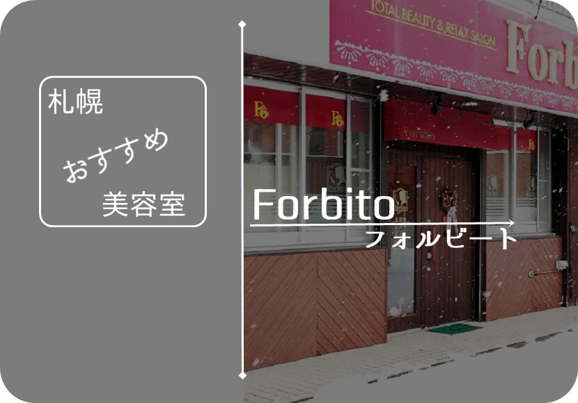 札幌のおすすめ美容室『Forbito 【フォルビート】』