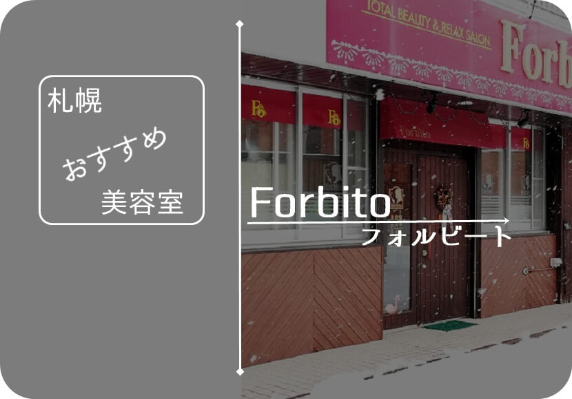 札幌のおすすめ美容室 Forbito フォルビート 幾つになっても たけなわ に 札幌のおすすめ美容室 Forbito フォルビート 幾つになっても たけなわ に