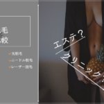 脱毛するならクリニックよりエステ!!経験者が本音レビュー