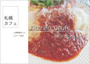 札幌市狸小路近くの『キッチンうふ』で家庭＋カフェ味なオムライス