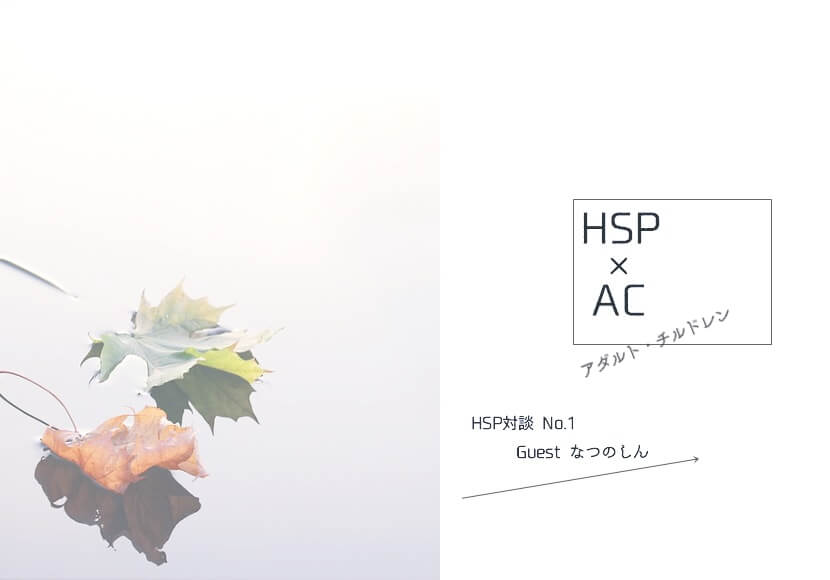 【HSP対談】HSPとACの境目【HSP×AC】