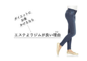 ダイエットにお金をかけるならエステよりジム?体験談(8/28追記)