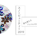 『スノービューティー2019』口コミレビュー|相変わらず昼も夜も使用中