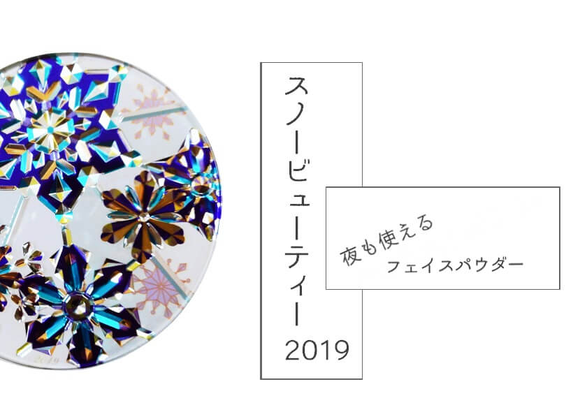 スノービューティ2019