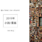 【2019年/小説・漫画】レビューってほどのものでもない記録