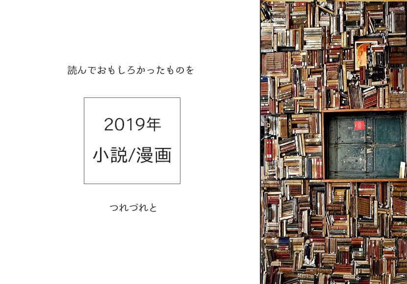 【2019年/小説・漫画】レビューってほどのものでもない記録