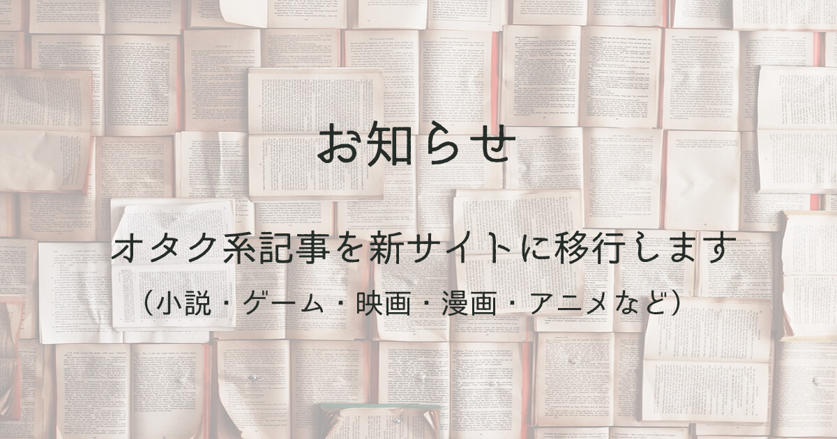 お知らせ~オタク要素のある記事は新サイトへ