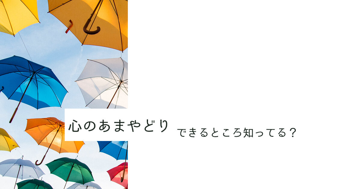 オンライン相談ルーム「あまやどり」紹介!HSPさんをはじめとした不器用さんいらっしゃい!