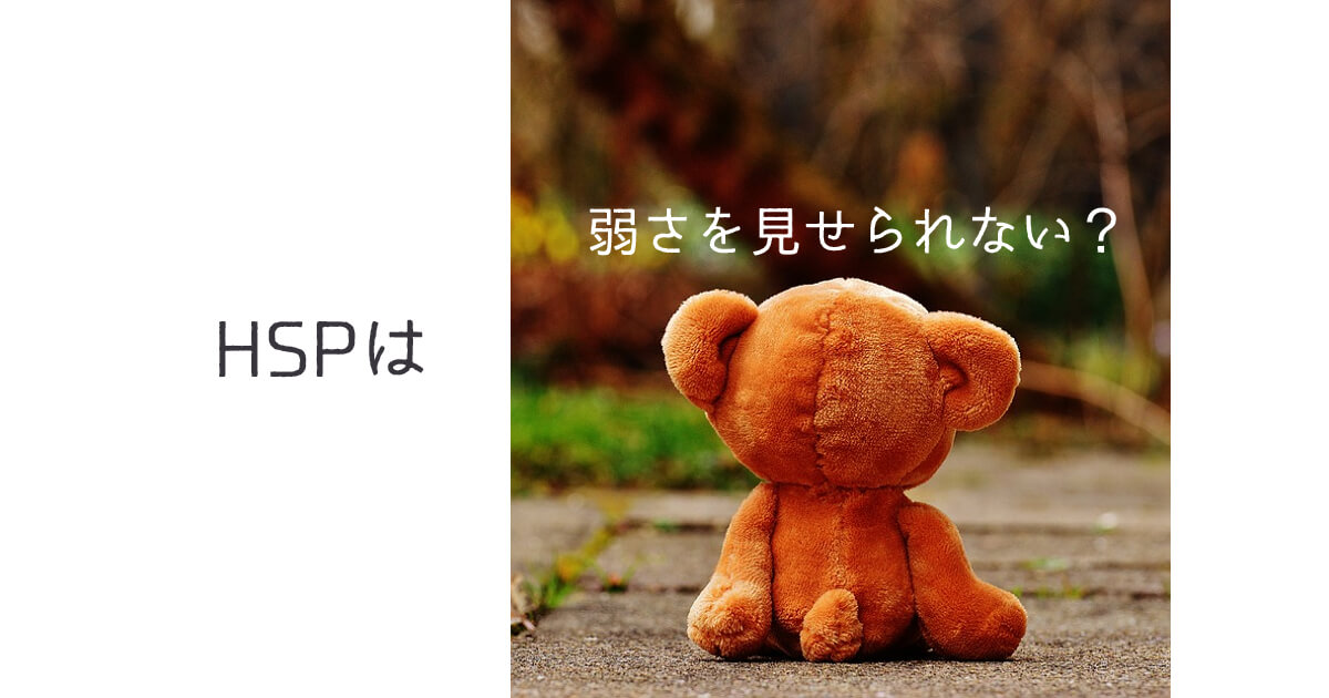 HSPは相談できない以前に甘えられない、弱った姿を見せられない?