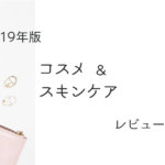 【2019年】買ってよかったコスメ&スキンケアレビュー(口コミあり)