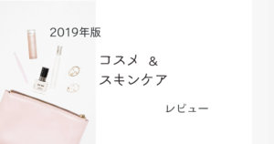 【2019年】買ってよかったコスメ&スキンケアレビュー(口コミあり)