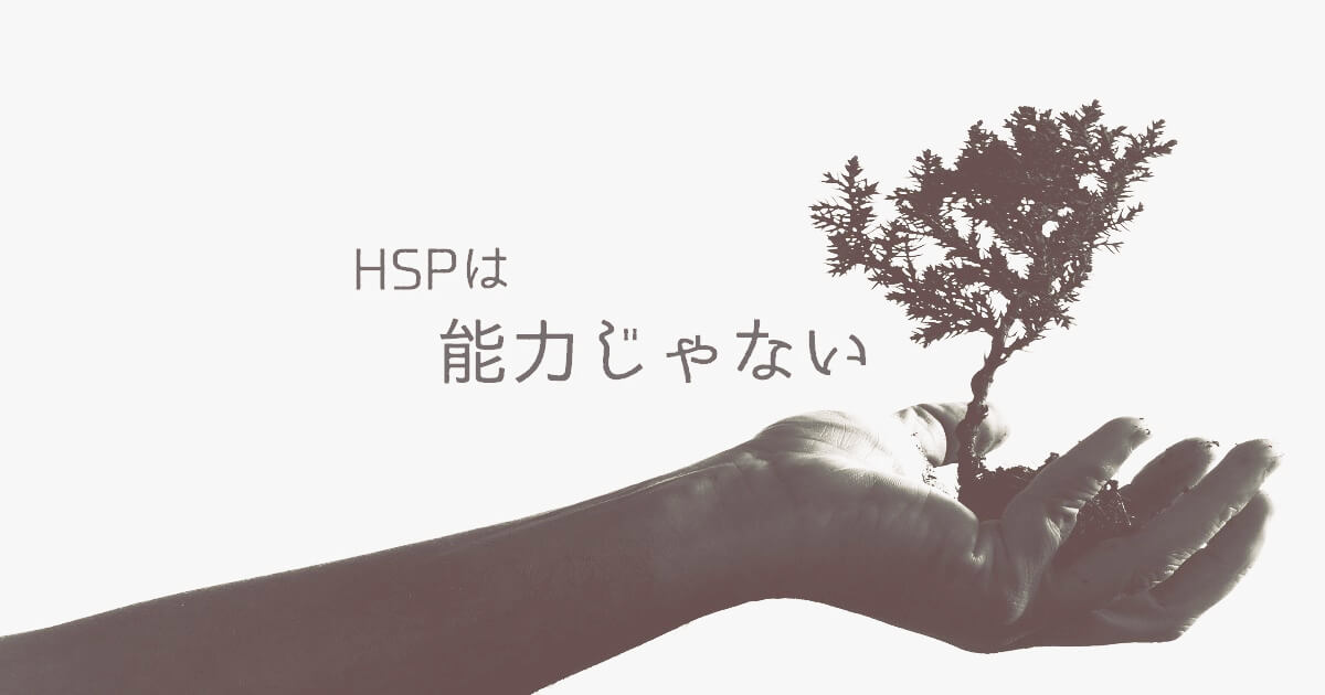 気質 hsp