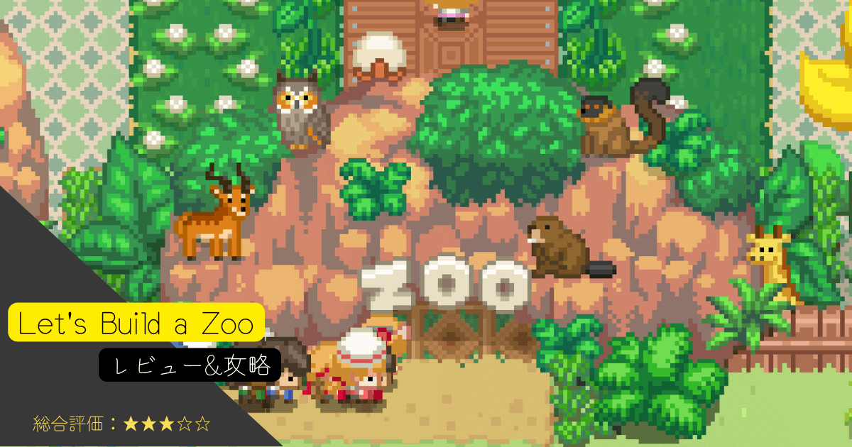 「Let's Build a Zoo」のレビュー&攻略少々（ネタバレはオンオフ切り替えあり）