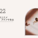 【2022年】常用!今年ハマったおすすめコスメ【プチプラ多め】