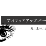 奥二重がアイリッドアップパーマ(まつげパーマ)で二重になった話