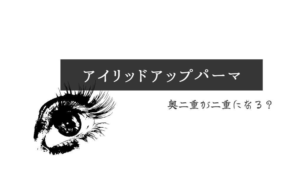 奥二重がアイリッドアップパーマ（まつげパーマ）で二重になった話